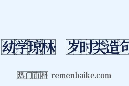 幼学琼林·岁时类造句是什么意思的图片